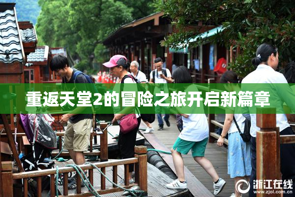 重返天堂2的冒险之旅开启新篇章