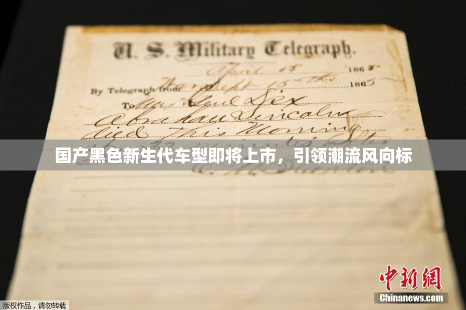国产黑色新生代车型即将上市，引领潮流风向标
