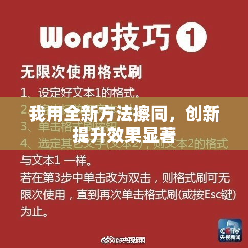 我用全新方法擦同，创新提升效果显著