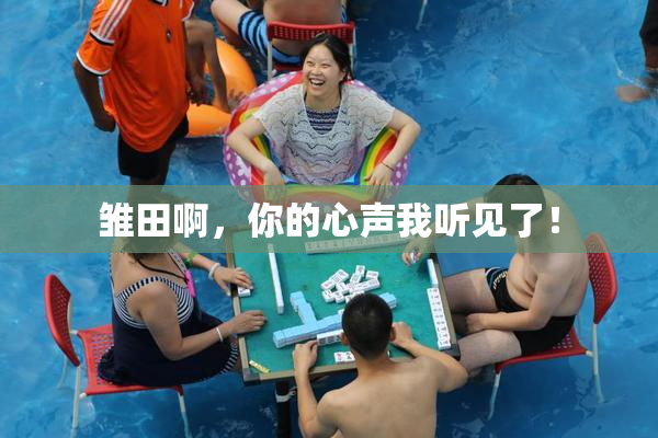 雏田啊，你的心声我听见了！