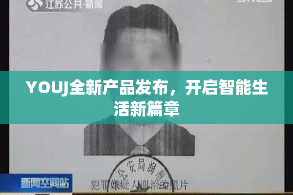 YOUJ全新产品发布，开启智能生活新篇章