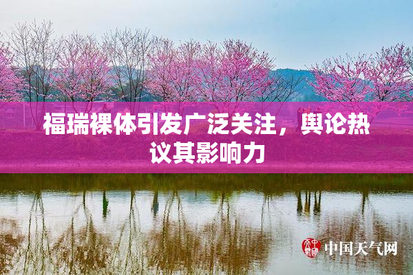 福瑞裸体引发广泛关注，舆论热议其影响力