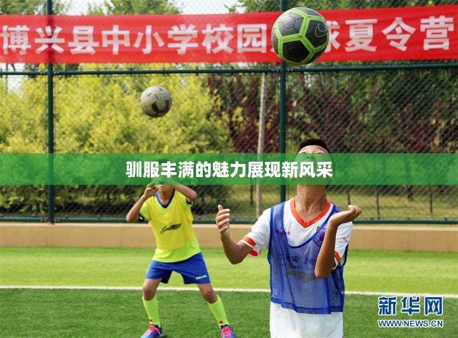 驯服丰满的魅力展现新风采