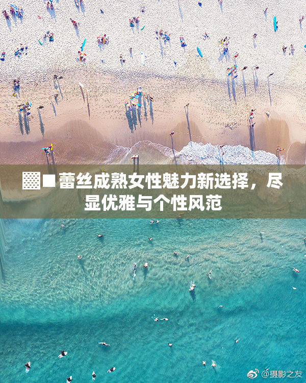 ▓■蕾丝成熟女性魅力新选择，尽显优雅与个性风范