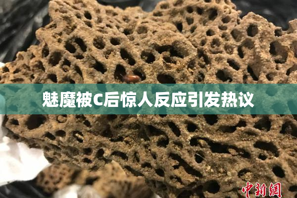 魅魔被C后惊人反应引发热议