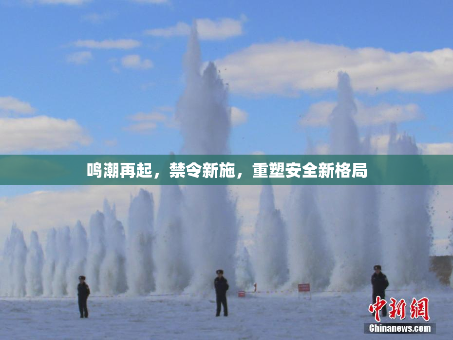 鸣潮再起，禁令新施，重塑安全新格局