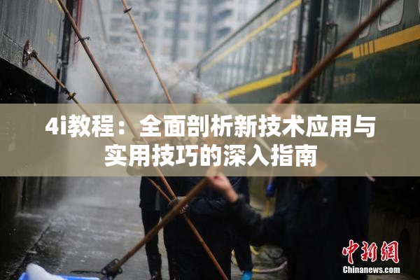 4i教程：全面剖析新技术应用与实用技巧的深入指南