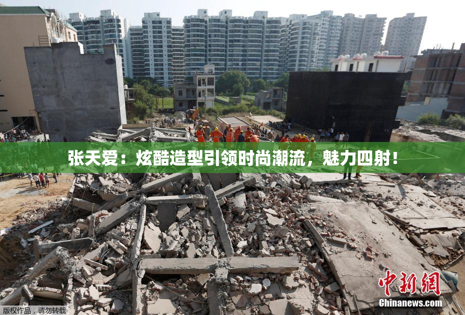 张天爱：炫酷造型引领时尚潮流，魅力四射！