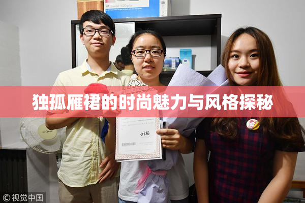 独孤雁裙的时尚魅力与风格探秘