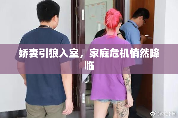 娇妻引狼入室，家庭危机悄然降临