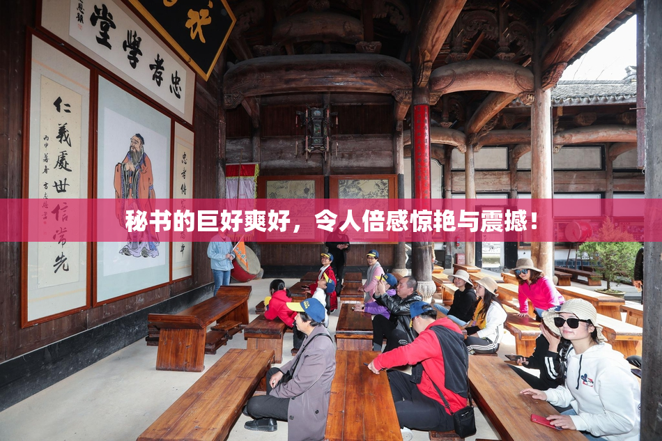 秘书的巨好爽好，令人倍感惊艳与震撼！
