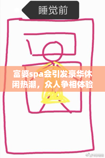 富婆spa会引发豪华休闲热潮，众人争相体验！