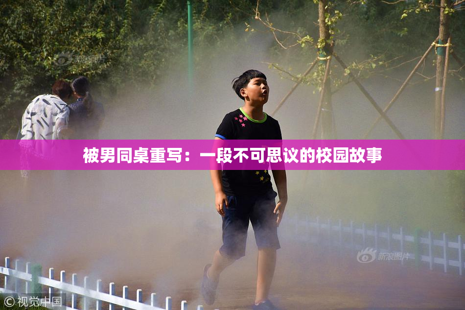 被男同桌重写：一段不可思议的校园故事