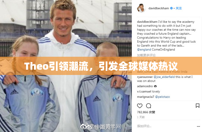 Theo引领潮流，引发全球媒体热议
