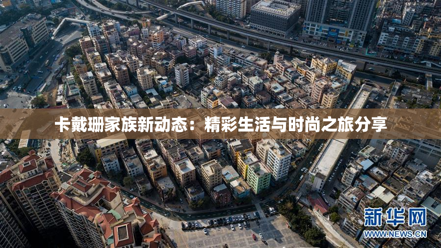 卡戴珊家族新动态：精彩生活与时尚之旅分享