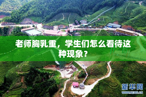 老师胸乳重，学生们怎么看待这种现象？
