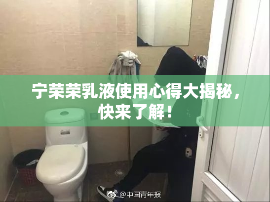 宁荣荣乳液使用心得大揭秘，快来了解！