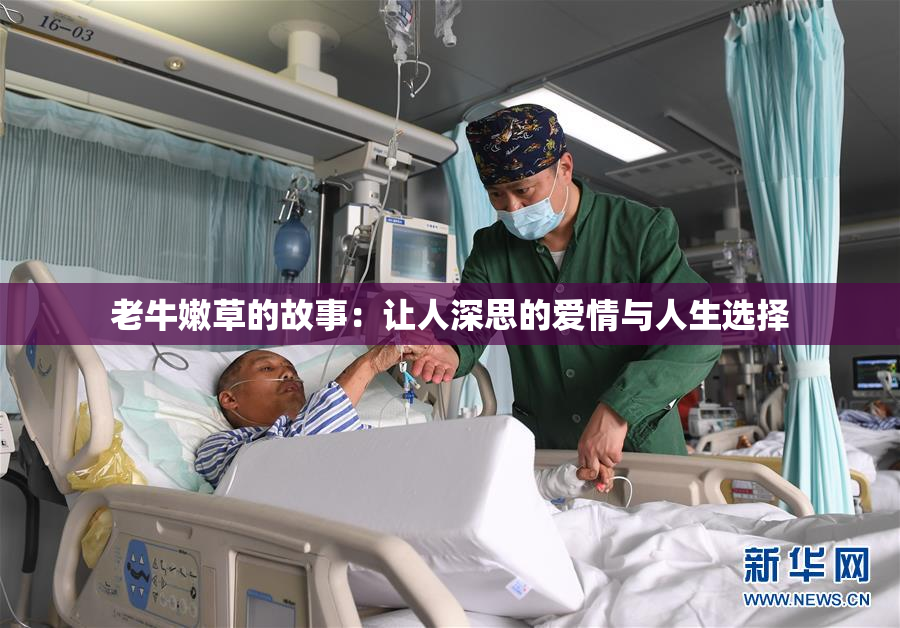 老牛嫩草的故事：让人深思的爱情与人生选择