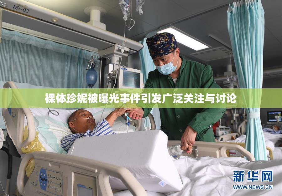 裸体珍妮被曝光事件引发广泛关注与讨论