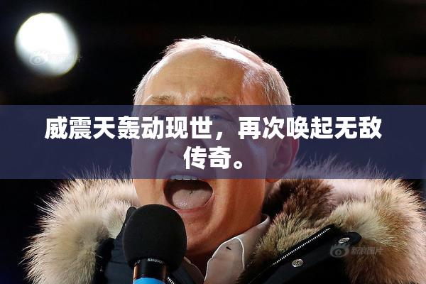 威震天轰动现世，再次唤起无敌传奇。