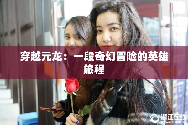 穿越元龙：一段奇幻冒险的英雄旅程