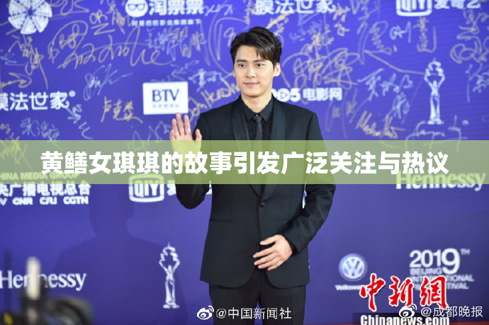 黄鳝女琪琪的故事引发广泛关注与热议