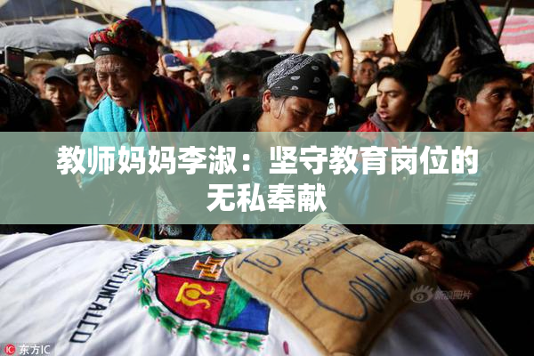 教师妈妈李淑：坚守教育岗位的无私奉献