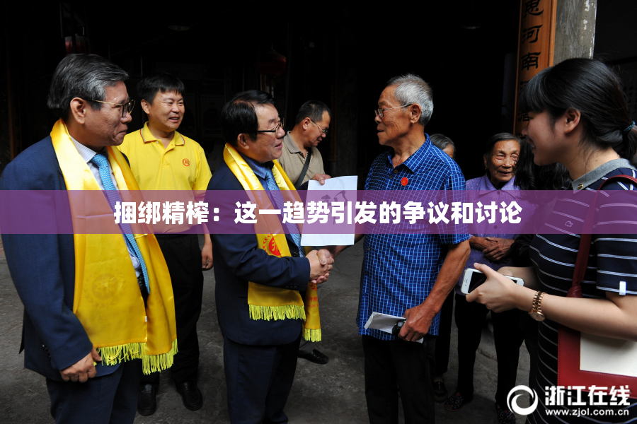 捆绑精榨：这一趋势引发的争议和讨论