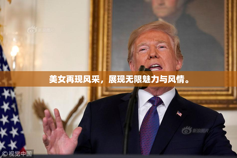 美女再现风采，展现无限魅力与风情。