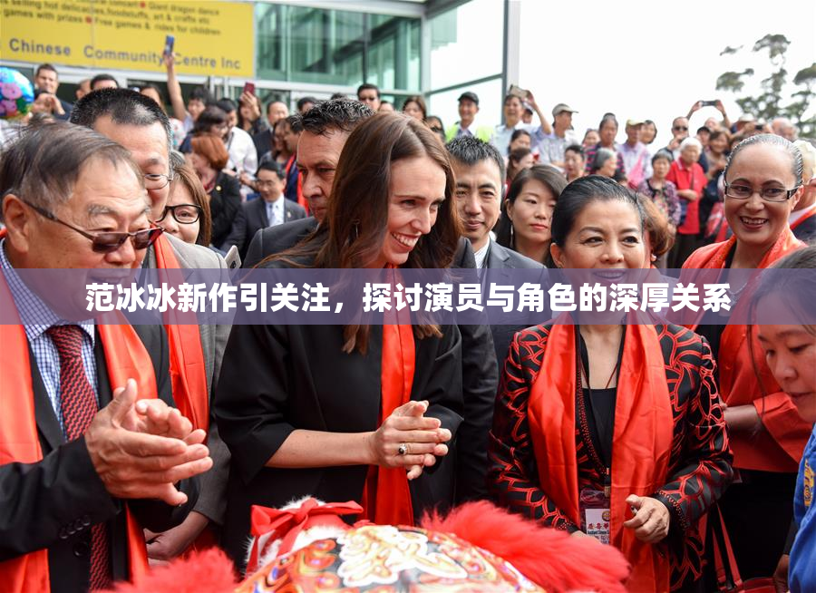 范冰冰新作引关注，探讨演员与角色的深厚关系