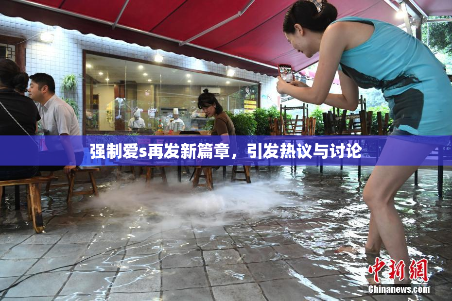 强制爱s再发新篇章，引发热议与讨论