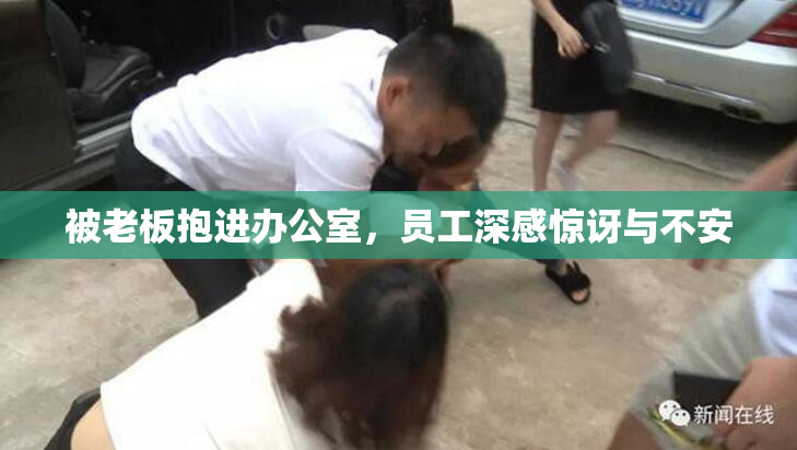 被老板抱进办公室，员工深感惊讶与不安