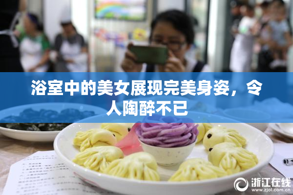 浴室中的美女展现完美身姿，令人陶醉不已