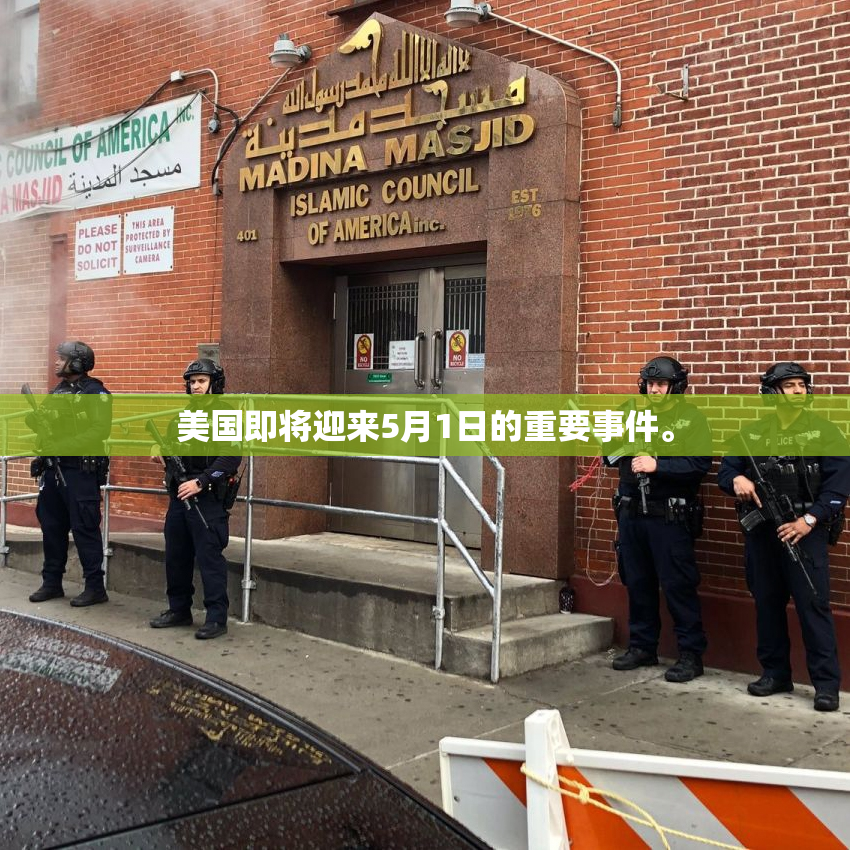 美国即将迎来5月1日的重要事件。