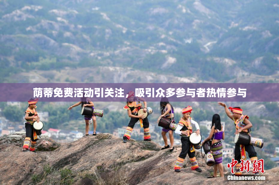 荫蒂免费活动引关注，吸引众多参与者热情参与