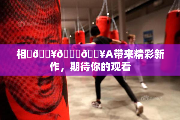 相沢🔥🍑🔥A带来精彩新作，期待你的观看
