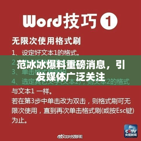 范冰冰爆料重磅消息，引发媒体广泛关注