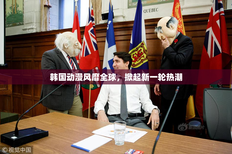 韩国动漫风靡全球，掀起新一轮热潮