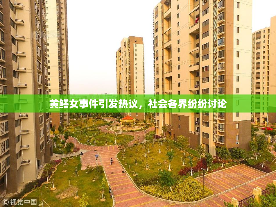 黄鳝女事件引发热议，社会各界纷纷讨论