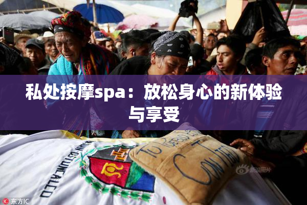 私处按摩spa：放松身心的新体验与享受
