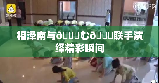 相泽南与😚む🍍联手演绎精彩瞬间