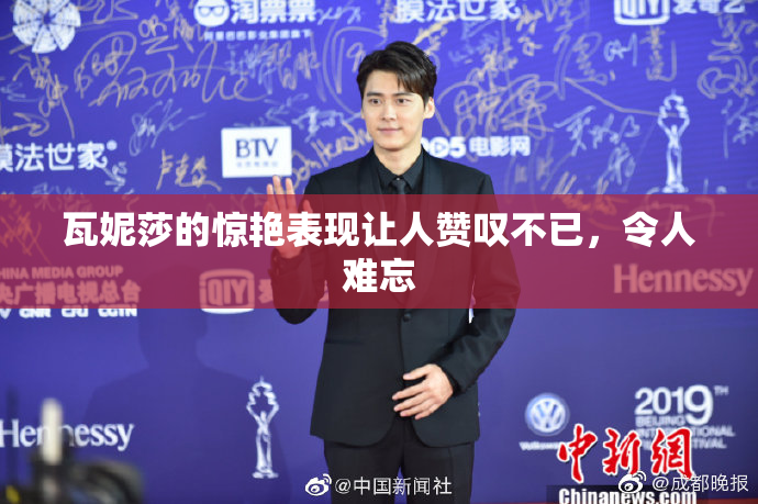 瓦妮莎的惊艳表现让人赞叹不已，令人难忘