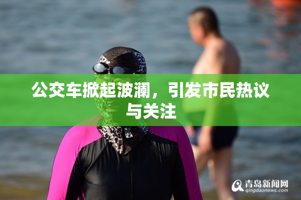 公交车掀起波澜，引发市民热议与关注