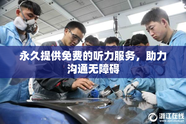 永久提供免费的听力服务，助力沟通无障碍