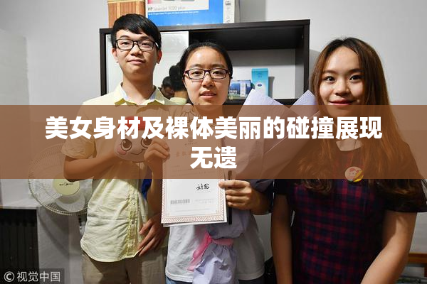 美女身材及裸体美丽的碰撞展现无遗