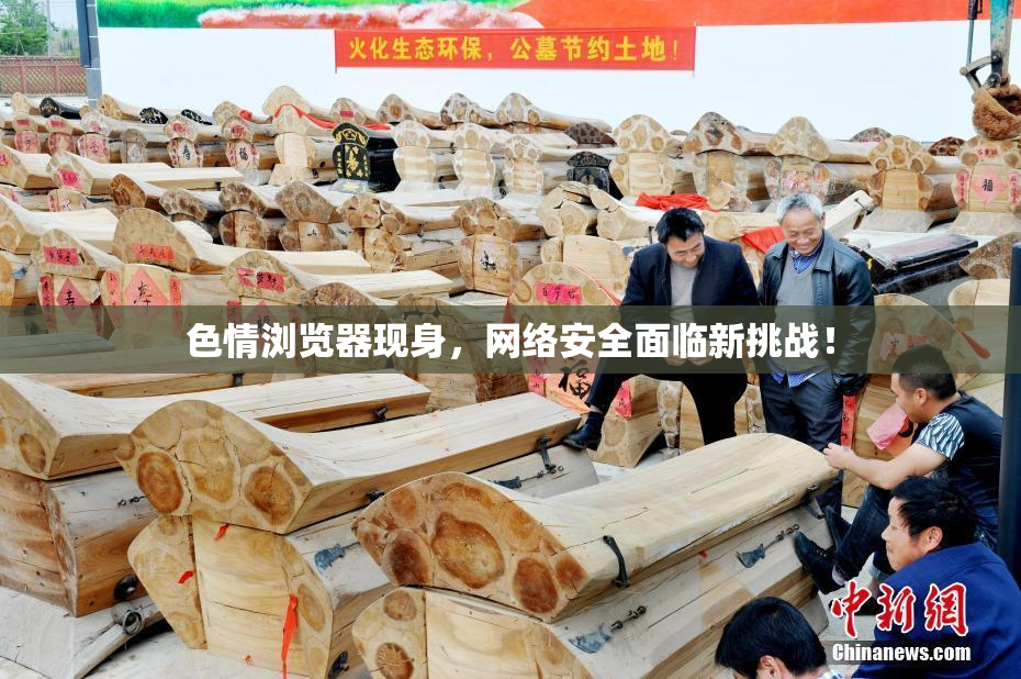色情浏览器现身，网络安全面临新挑战！