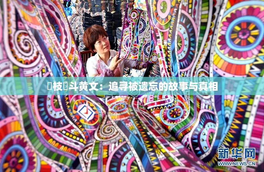 狛枝凪斗黄文：追寻被遗忘的故事与真相