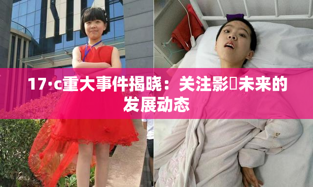 17·c重大事件揭晓：关注影響未来的发展动态