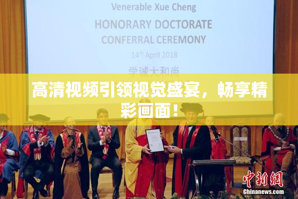 高清视频引领视觉盛宴，畅享精彩画面！