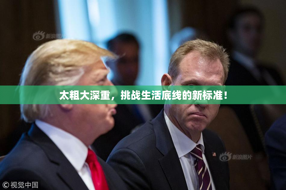 太粗大深重，挑战生活底线的新标准！